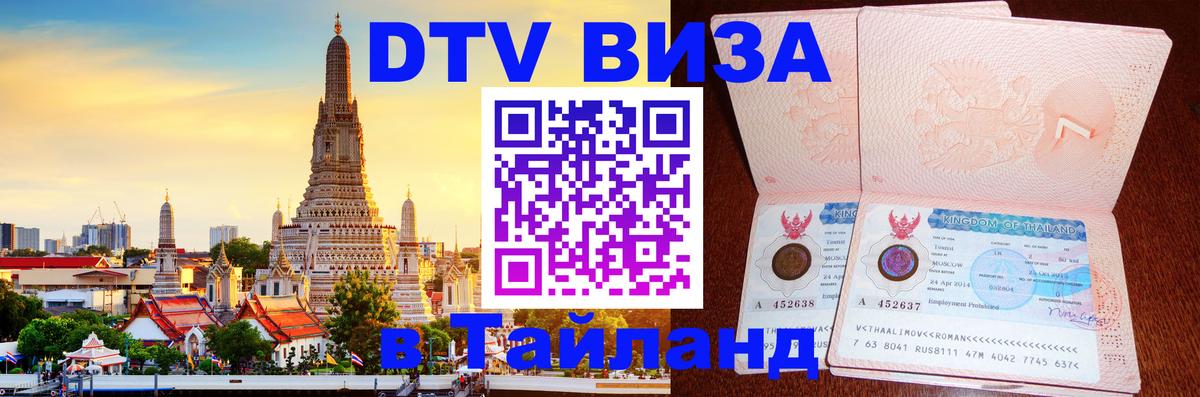 ДТВ VISA Тайланд для фрилансеров Пномпень 