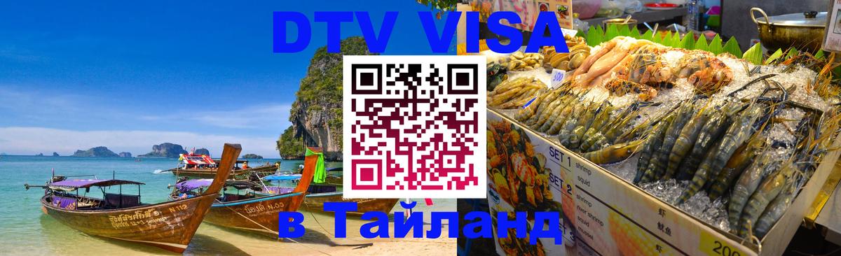 Стоимость и условия DTV визы — оформление в Таиланд под ключ - 