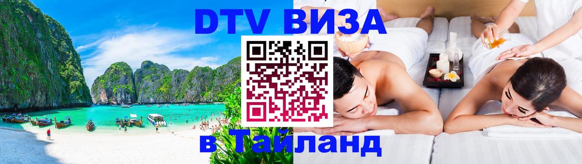 Оформить DTV визу в Тайланд Оформить DTV визу в Тайланд